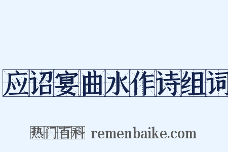 应诏宴曲水作诗组词是什么意思的图片